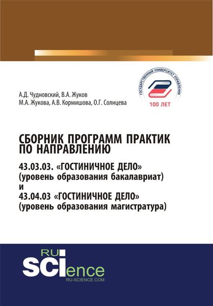 Обложка книги  «Сборник программ практик по направлению гостиничное дело. (Бакалавриат). Справочное издание»