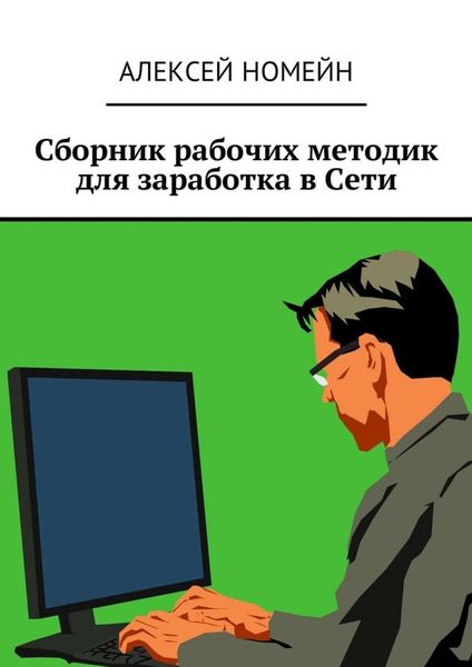 Обложка книги  «Сборник рабочих методик для заработка в Сети»