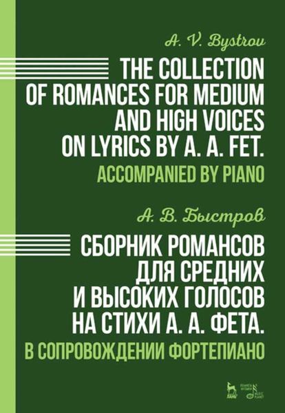 Обложка книги  «Сборник романсов для средних и высоких голосов на стихи А. А. Фета. В сопровождении фортепиано.»