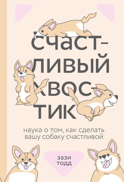 Обложка книги  «Счастливый хвостик. Наука о том, как сделать вашу собаку счастливой»