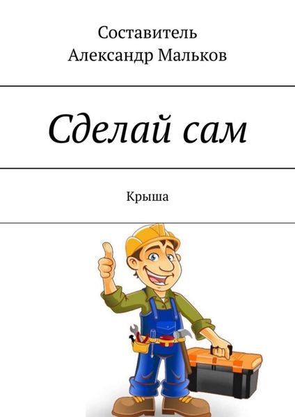 Обложка книги  «Сделай сам. Крыша»
