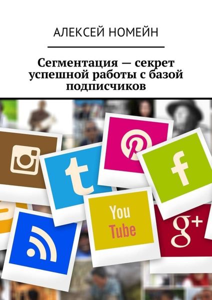 Обложка книги  «Сегментация – секрет успешной работы с базой подписчиков»
