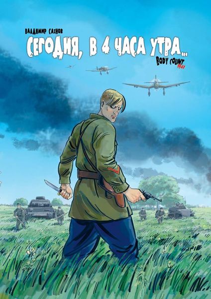 Обложка книги  «Сегодня, в 4 часа утра… Body Count 1941»