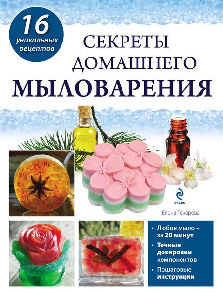 Обложка книги  «Секреты домашнего мыловарения»