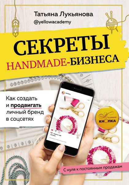 Обложка книги  «Секреты handmade-бизнеса. Как создать и продвигать личный бренд в соцсетях»