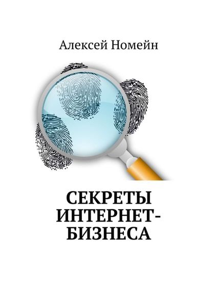 Обложка книги  «Секреты интернет-бизнеса»