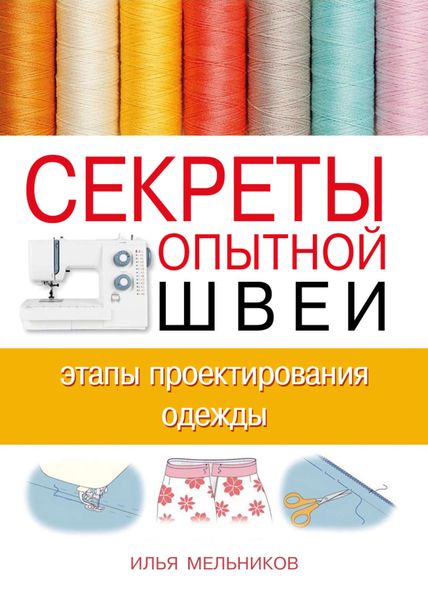 Обложка книги  «Секреты опытной швеи: этапы проектирования одежды»