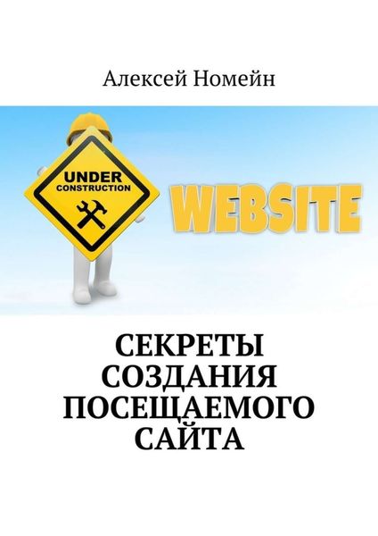 Обложка книги  «Секреты создания посещаемого сайта»