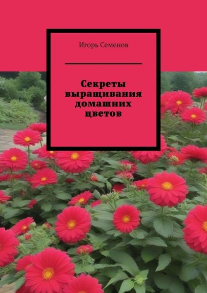 Обложка книги  «Секреты выращивания домашних цветов»