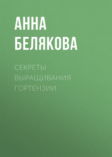 Обложка книги  «Секреты выращивания гортензии»