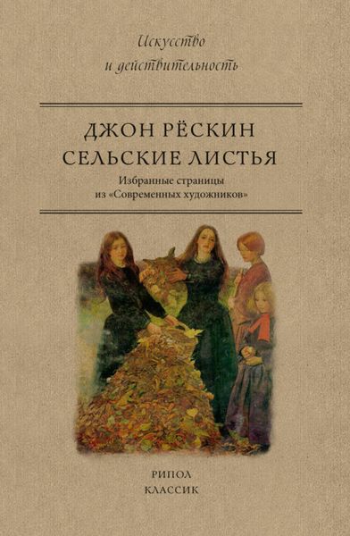 Обложка книги  «Сельские листья. Избранные страницы из «Современных художников»»