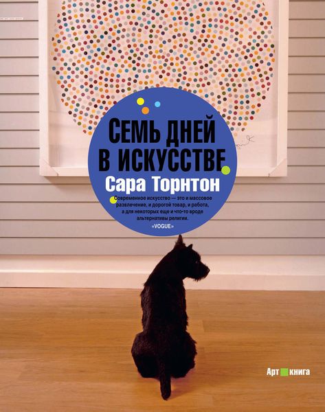 Обложка книги  «Семь дней в искусстве»