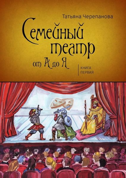 Обложка книги  «Семейный театр от А до Я. Книга первая»