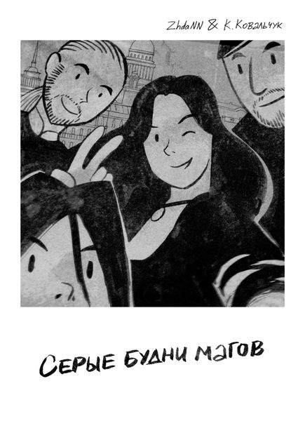 Обложка книги  «Серые будни магов»