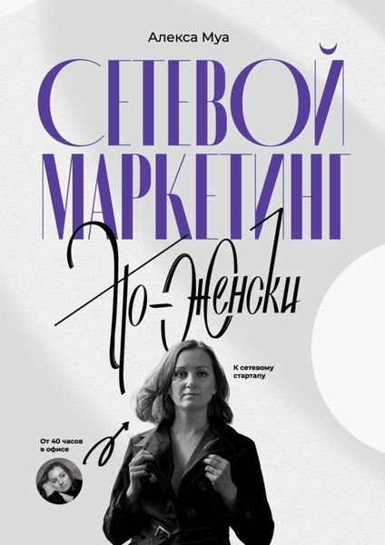 Обложка книги  «Сетевой маркетинг по-женски. От 40 часов в офисе к сетевому стартапу»