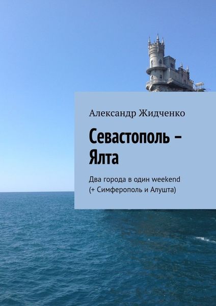 Обложка книги  «Севастополь – Ялта. Два города в один weekend (+ Симферополь и Алушта)»