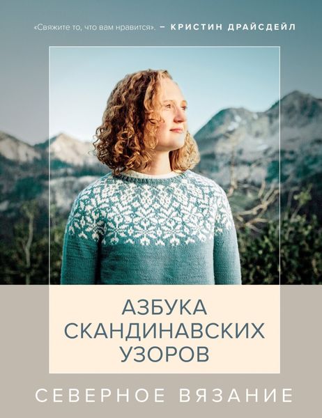 Обложка книги  «Северное вязание. Азбука скандинавских узоров»
