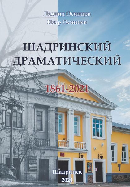 Обложка книги  «Шадринский драматический. 1861-2021»
