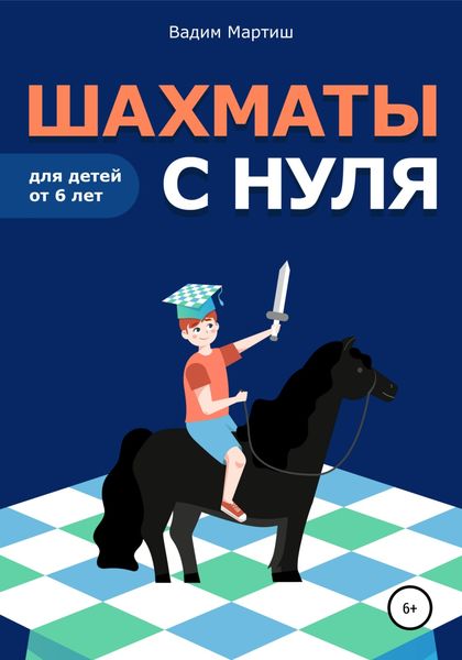 Обложка книги  «Шахматы с нуля для детей от 6 лет»