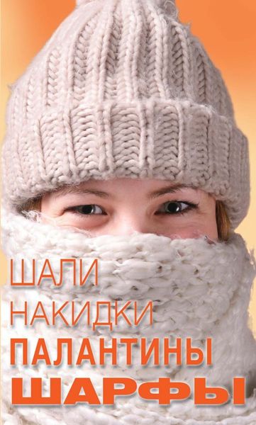 Обложка книги  «Шали, накидки, палантины, шарфы»