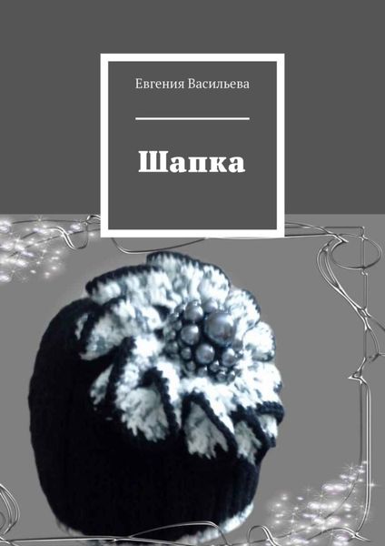 Обложка книги  «Шапка»