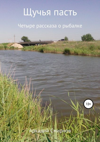 Обложка книги  «Щучья пасть»