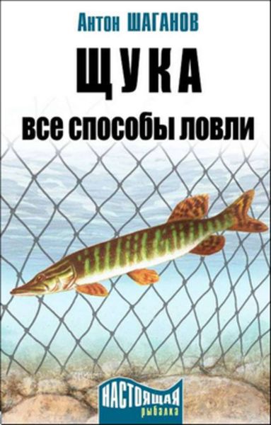 Обложка книги  «Щука. Все способы ловли»