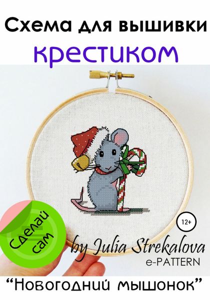 Обложка книги  «Схема для вышивки крестиком «Новогодний мышонок»»