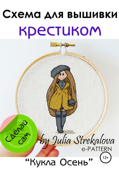 Обложка книги  «Схема вышивки крестиком «Кукла Осень»»