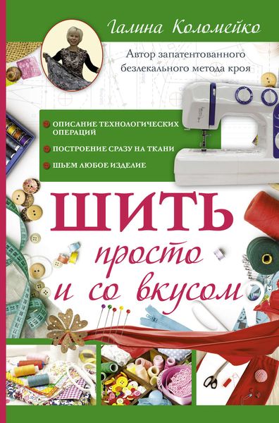 Обложка книги  «Шить просто и со вкусом»