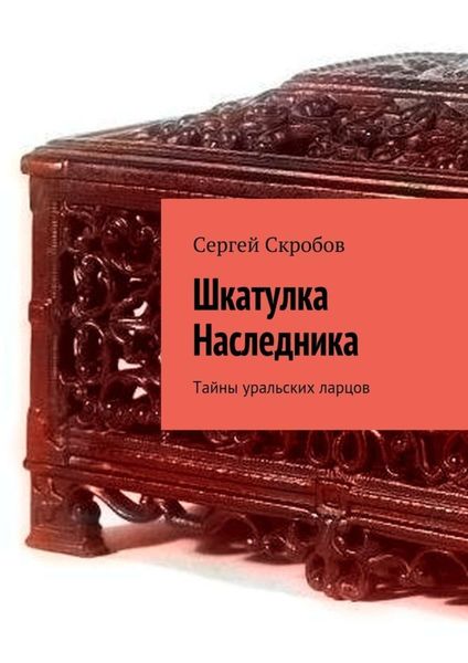 Обложка книги  «Шкатулка Наследника. Тайны уральских ларцов»
