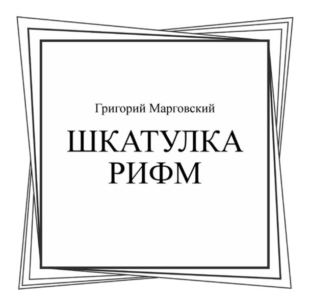 Обложка книги  «Шкатулка рифм. (Бакалавриат, Магистратура, Специалитет). Сборник стихотворений.»