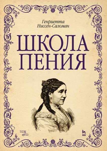 Обложка книги  «Школа пения»