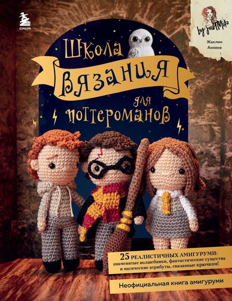 Обложка книги  «Школа вязания для поттероманов. Неофициальная книга амигуруми по мотивам вселенной Гарри Поттера»