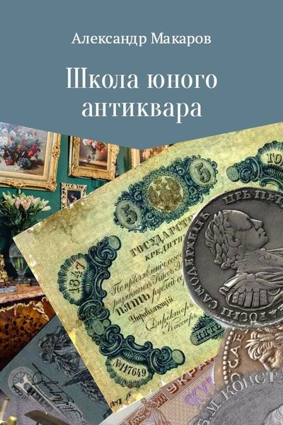 Обложка книги  «Школа юного антиквара»