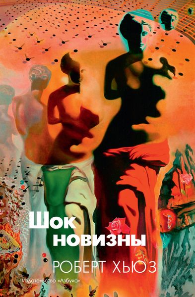 Обложка книги  «Шок новизны»