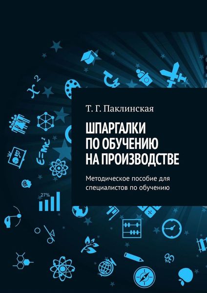 Обложка книги  «Шпаргалки по обучению на производстве. Методическое пособие для специалистов по обучению»