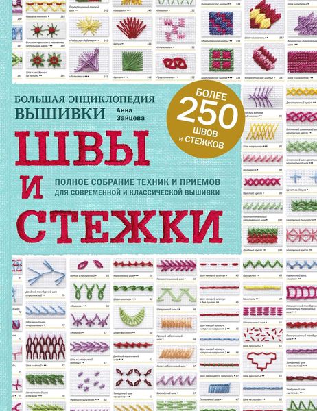 Обложка книги  «Швы и стежки. Большая энциклопедия вышивки»