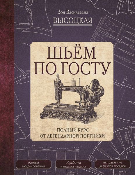 Обложка книги  «Шьём по ГОСТу. Полный курс от легендарной портнихи»