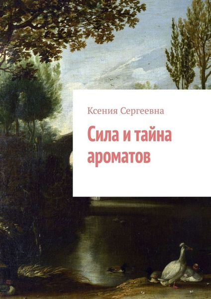 Обложка книги «Сила и тайна ароматов»