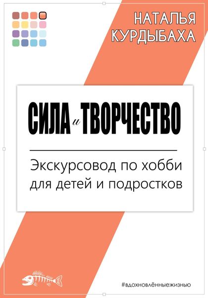 Обложка книги  «Сила и Творчество. Экскурсовод по хобби для детей и подростков»
