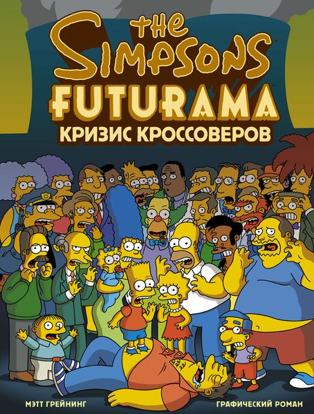 Обложка книги  «Симпсоны и Футурама. Кризис кроссоверов»