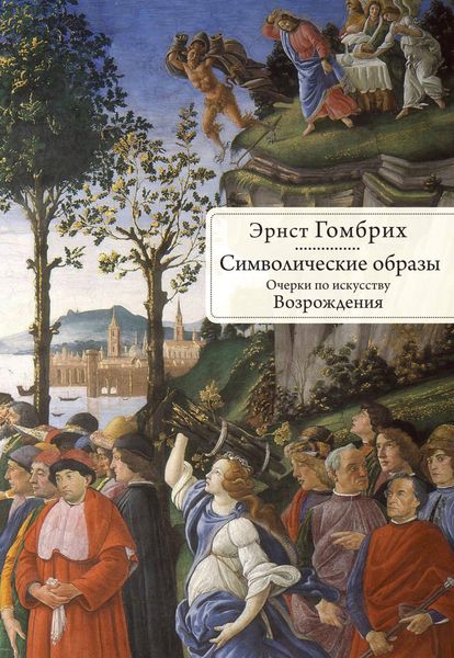 Обложка книги  «Символические образы. Очерки по искусству Возрождения»