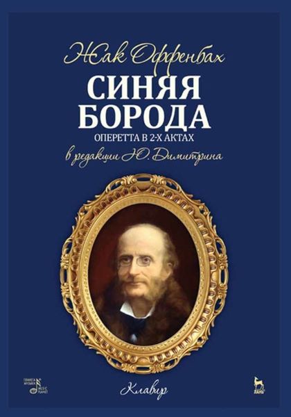 Обложка книги  «Синяя Борода. Оперетта в 2 актах в редакции Ю. Димитрина. Клавир»