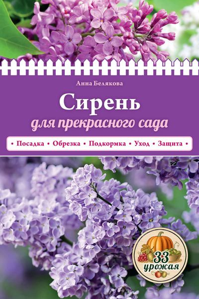 Обложка книги  «Сирень для прекрасного сада»