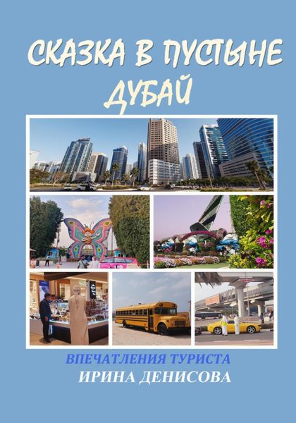 Обложка книги  «Сказка в пустыне. Дубай. Впечатления туриста»