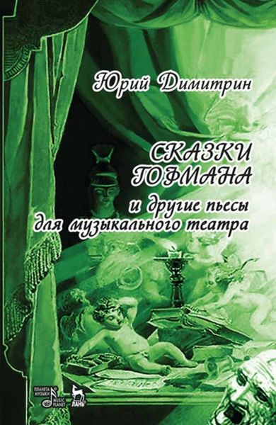 Обложка книги  «Сказки Гофмана»