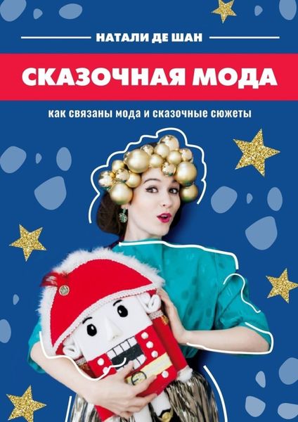 Обложка книги  «Сказочная мода. Как связаны мода и сказочные сюжеты»