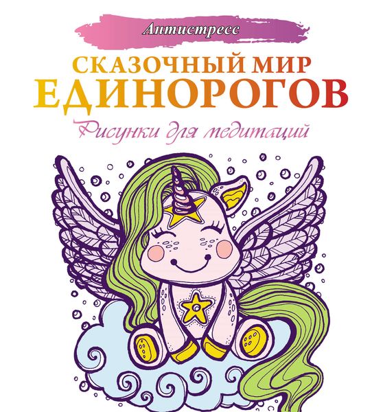 Обложка книги  «Сказочный мир единорогов»