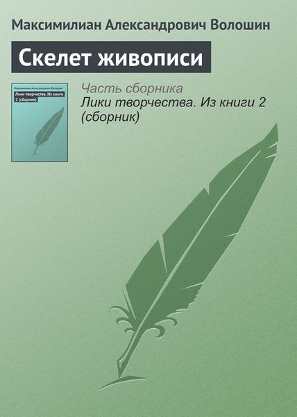 Обложка книги «Скелет живописи»